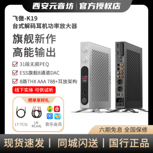 解码 K19旗舰台式 耳放DSP无损DSD耳机功率放大器一体机 飞傲 FiiO