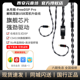 水月雨FreeDSP Pro热海线基自定义调音HiFi级微型解码TypeC升级线