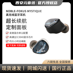 Noble Fokus Mystique真无线蓝牙耳机圈铁混合三单元入耳式