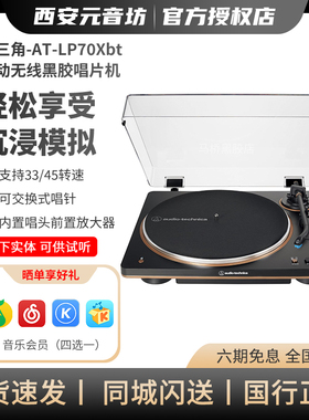 铁三角AT-LP70XBT黑胶唱片机全自动唱机老式复古蓝牙留声机电唱机