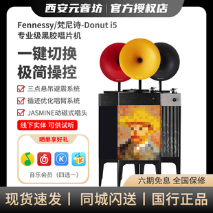 梵尼诗Donut i5专业级黑胶唱片机电唱现代轻奢HiFi留声机蓝牙音响