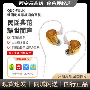 QDC FOLK 动圈动铁平板混合单元HiFi耳机鼓乐吉他手金丝楠木面板