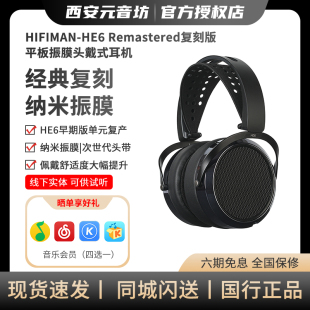 HIFIMAN/海菲曼HE6 Remastered复刻版平板振膜头戴式音乐HIFI耳机