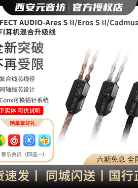 Effect Audio Cadmus ii单晶铜镀银Ares S ii Eros S ii EA耳机线