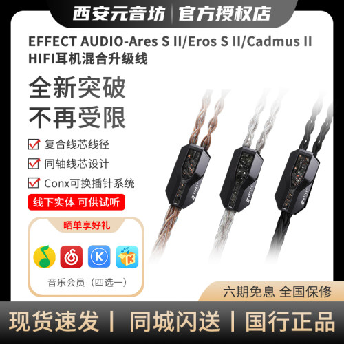 Effect Audio Cadmus ii单晶铜镀银Ares S ii Eros S ii EA耳机线