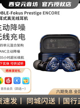 Noble Fokus Prestige ENCORE 入耳式真无线耳机 圈铁混合单元