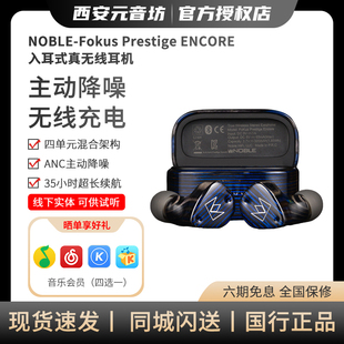 Noble Fokus Prestige ENCORE 入耳式真无线耳机 圈铁混合单元