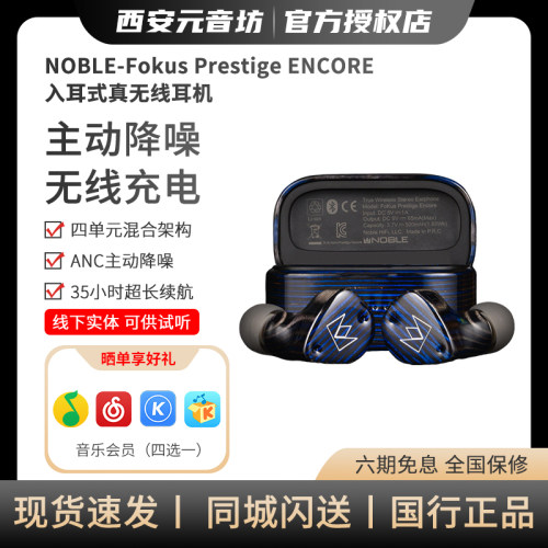 Noble Fokus Prestige ENCORE 入耳式真无线耳机 圈铁混合单元