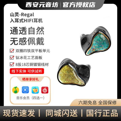 山灵 Regal入耳式Hifi耳机 圈铁平板八单元音乐耳塞高保真