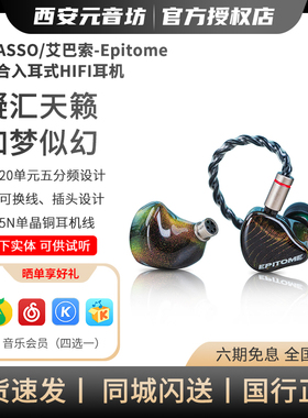iBasso/艾巴索Epitome 凝幻12动铁8静电20单元混合入耳式HiFi耳机