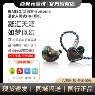 iBasso/艾巴索Epitome 凝幻12动铁8静电20单元混合入耳式HiFi耳机