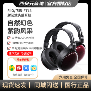 FiiO/飞傲FT13封闭式头戴耳机紫心苏木碗专业HIFI有线高保真大耳