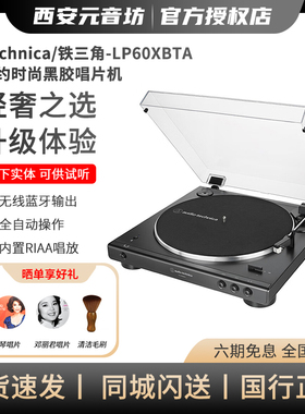 铁三角AT-LP60XBTA黑胶唱片机唱机复古发烧蓝牙留声机电唱机