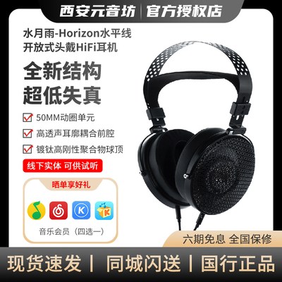 水月雨HORIZON水平线 动圈易驱动轻量化开放式头戴HiFi耳机