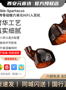 Noble/诺岱 Spartacus/斯巴达克斯 骨传导混合六单元入耳式耳机