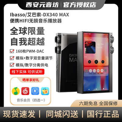 iBasso艾巴索 DX340MAX播放器hifi发烧便携无损音乐mp3限量版