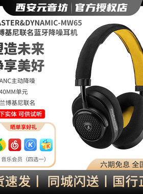 MASTER&DYNAMIC MW65耳机兰博基尼联名高品质头戴式无线蓝牙降噪