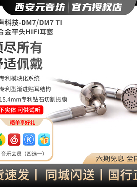 凯声科技 DM7Ti/DM7限量平头耳机耳塞式hifi发烧有线铝合金平头塞