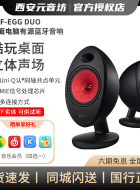 KEF EGG DUO台式电脑音响蓝牙音箱高音质有源桌面音响无线发烧