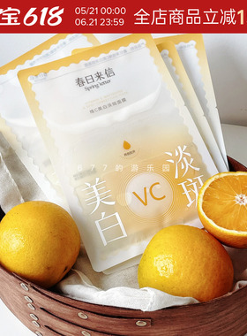 敷出灯泡肌丨春日来信原型VC精华贴片面膜补水保湿 亮白白淡色沉