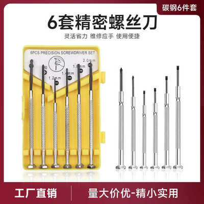 6件套装钟表螺丝刀组合起子