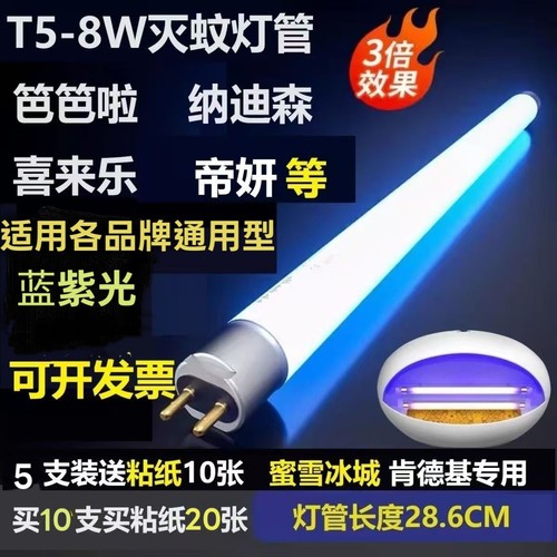灭蚊灯管粘捕式灭蝇灯管T5-6W8W