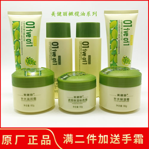 美健丽橄榄油补水保湿粉底霜