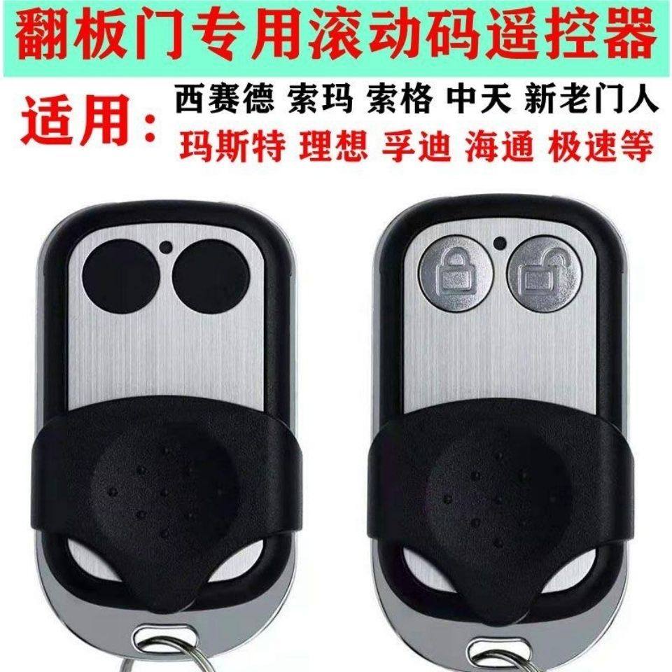翻板门专用滚动码遥控器玛斯特理门窗控制器