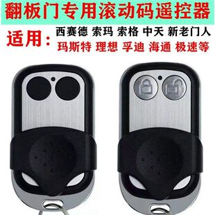 翻板门专用滚动码遥控器玛斯特理想中天新老门人通用遥控钥匙