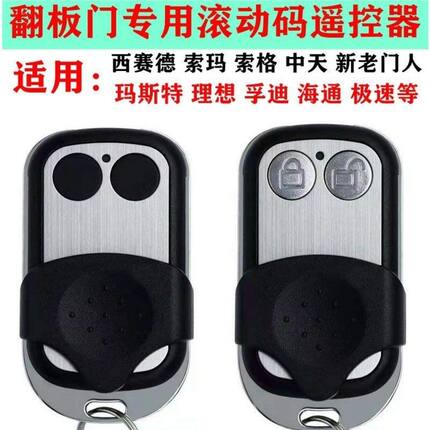 翻板门专用滚动码遥控器玛斯特理想中天新老门人通用遥控钥匙
