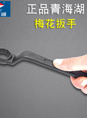 正品青海湖梅花扳手正品青海湖工具眼镜扳手加厚加长汽修维修扳手