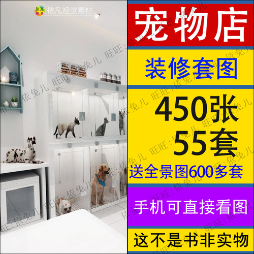 宠物店装修设计效果图动物店铺室内风格参考案例实景图片素材 - 封面