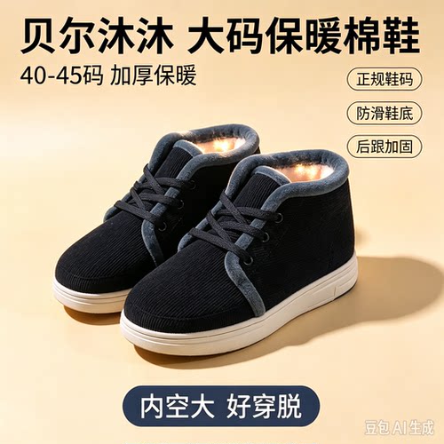 贝尔沐沐40-45码加绒加厚保暖防滑高品质手工棉鞋