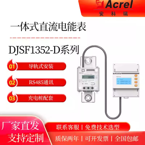Acrel安科瑞DJSF1352-D-360导轨高精度直流双向计量表汽车充电桩