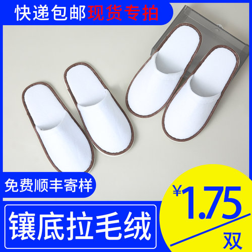 【1.75元/双】一次性拖鞋 防滑鞋底拉毛绒镶底鞋子 酒店宾馆定制