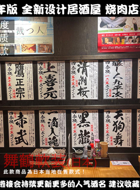 22新版红框日料店软装海报贴纸酒名獭祭朝日清酒梅酒烧酒鲜榨贴纸