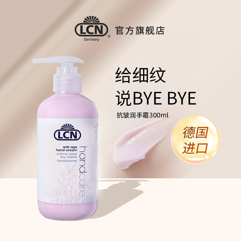 德国进口LCN抗皱润手霜300ml