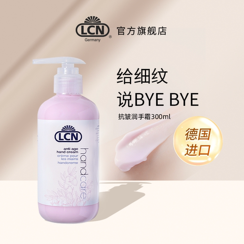 德国进口LCN抗皱润手霜300ml