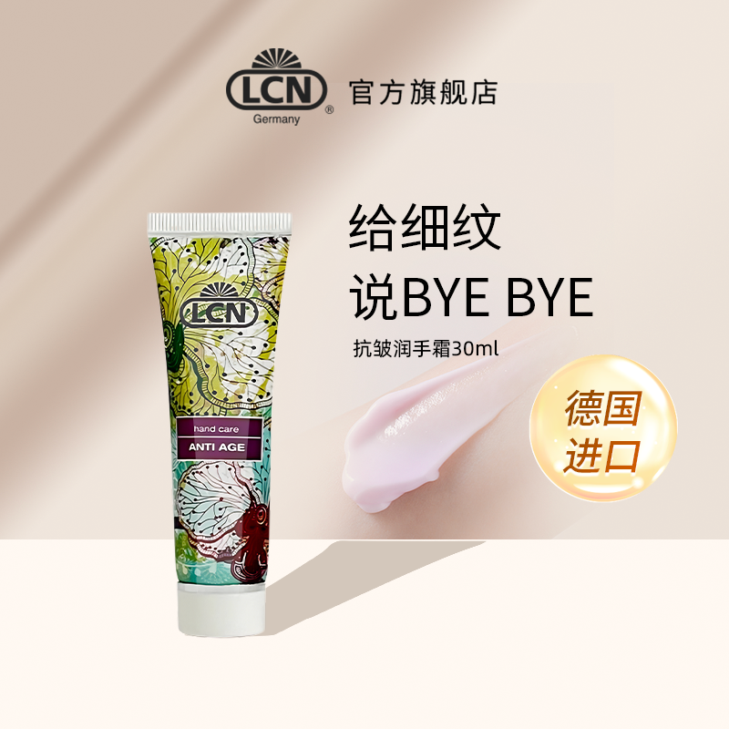 德国LCN护手霜抗皱30ml