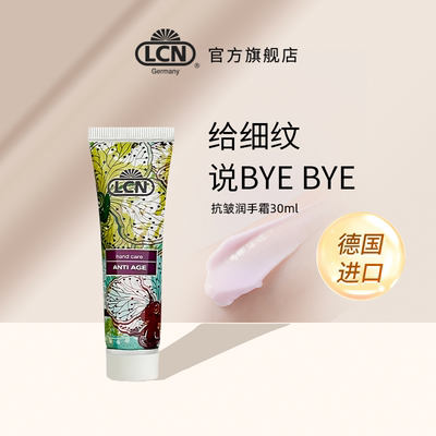 德国LCN护手霜抗皱30ml
