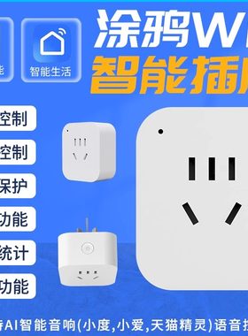 涂鸦APP智能插座天猫精灵定时