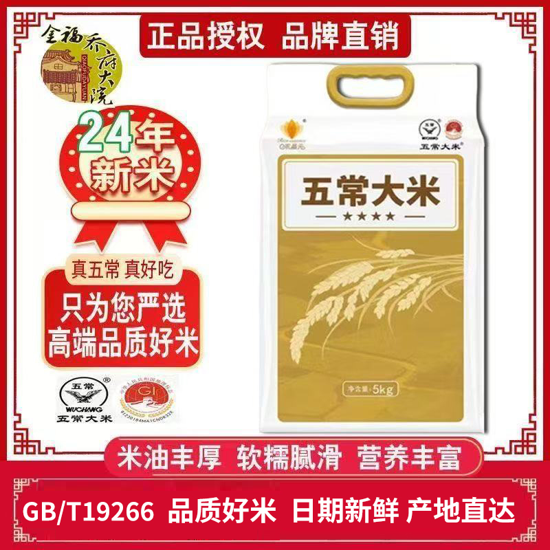 乔府大院东北五常大米24年新米5kg10斤米晶元香软真空装GB/T19266
