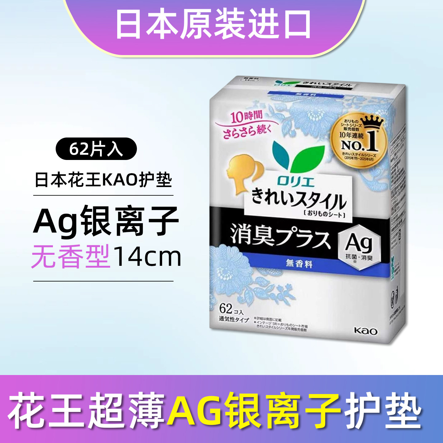 日本原装进口花王卫生护垫Ag银离子抗菌消臭瞬吸无荧光剂14cm62片