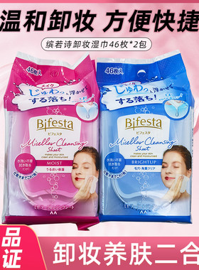 缤若诗卸妆湿巾46枚*2包