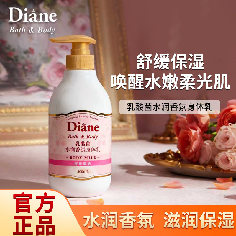 Diane黛丝恩乳酸菌水润香氛身体乳樱桃滋润保湿舒缓肌肤正品500ml