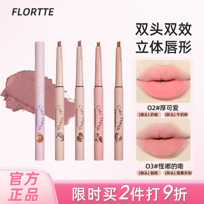 现货FLORTTE花洛莉亚唇线笔