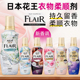 日本FLAIR花王衣物柔顺剂持久留香衣服防静电柔软剂除皱护理剂