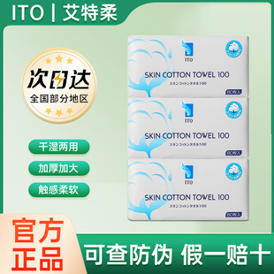 日本ITO艾特柔洁面洗脸巾80抽纯棉加厚加大干湿两用敏感肌棉柔巾