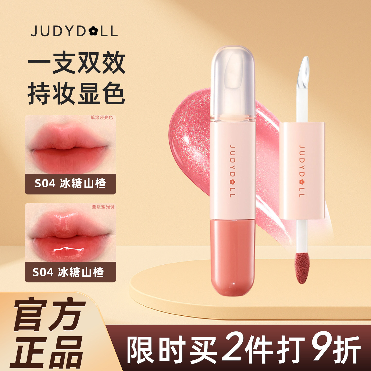 Judydoll橘朵双头唇釉水感镜面水光唇膏双色口红唇彩冰糖葫芦唇蜜