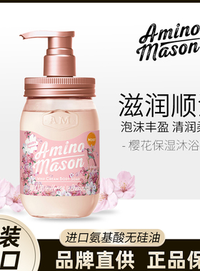 日本amino mason阿蜜浓梅森沐浴露樱花持久留香牛油果滋润保湿